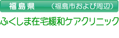 ふくしま在宅緩和ケアクリニック・ふくしま緩和ケア支援事業所